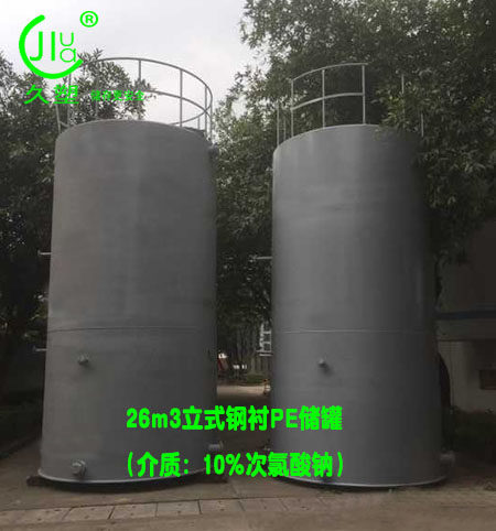 水務26m3次氯酸鈉儲罐(鋼襯PE)