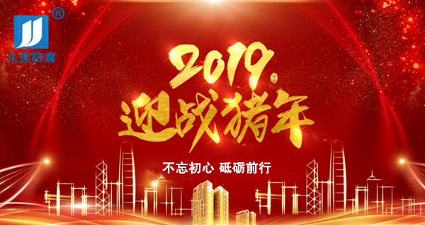 辭舊迎新，2019攜手同行